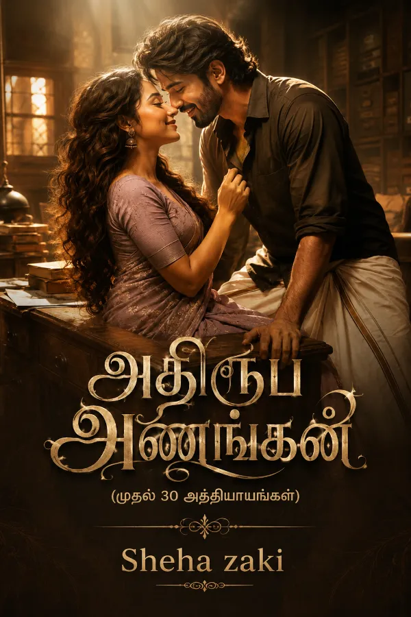 அதிரூப அணங்கன் (முதல் 30 அத்தியாயங்கள்)