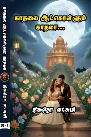 காதலை ஆட்கொள்ளும் காதலா