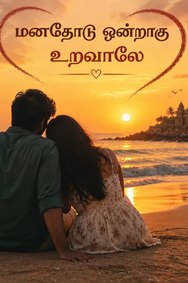 மனதோடு ஒன்றாகு உறவாலே