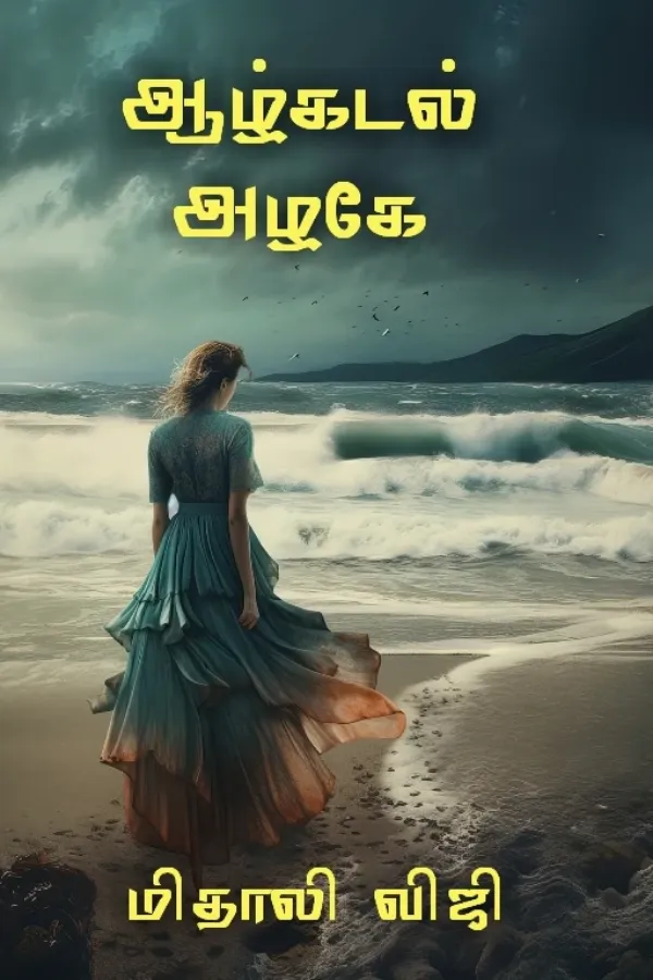 ஆழ்கடல் அழகே