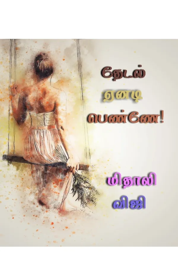 தேடல் ஏனடி பெண்ணே