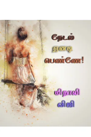 தேடல் ஏனடி பெண்ணே