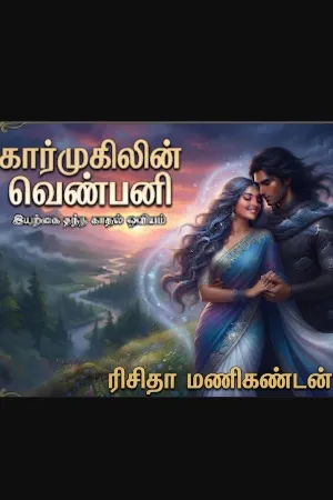 கார்முகிலின் வெண்பனி