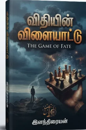 விதியின் விளையாட்டு