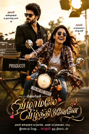 விழாமலே வீழ்த்திடுவேனே