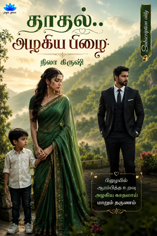 காதல்.. அழகிய பிழை...