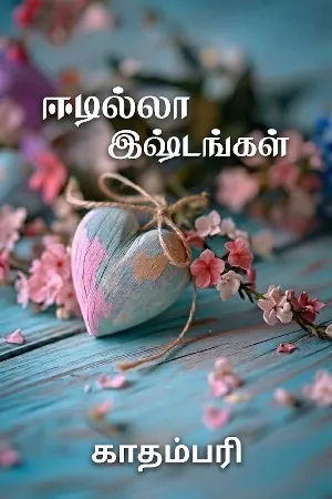 ஈடில்லா இஷ்டங்கள்