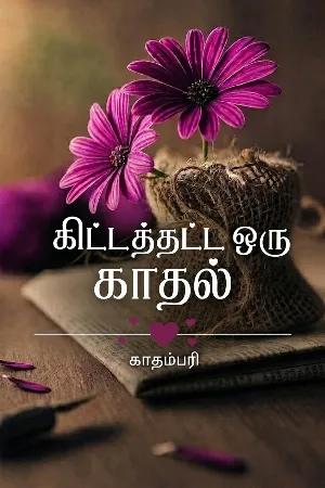 கிட்டத்தட்ட ஒரு காதல்