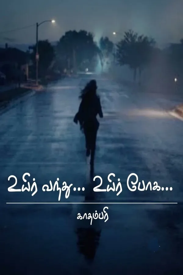 உயிர் வந்து... உயிர் போக!