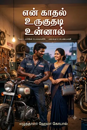 என் காதல் உருகுதடி உன்னால்