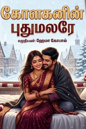 கோளகனின் புதுமலரே
