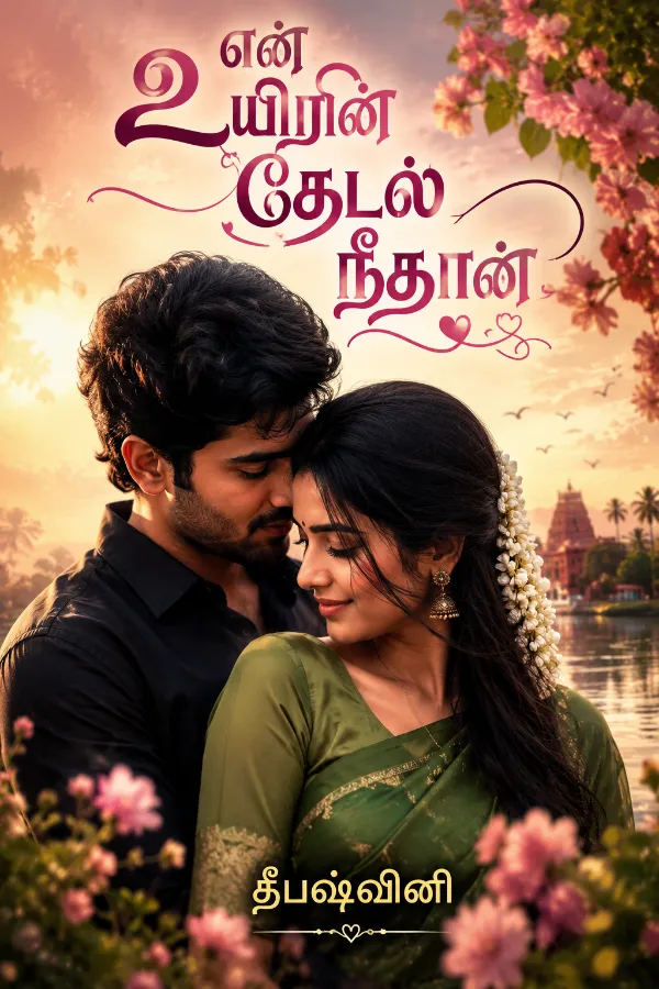 என் உயிரின் தேடல் நீதான்