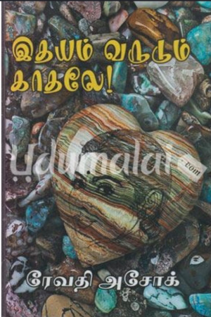 இதயம் வருடும் காதலே