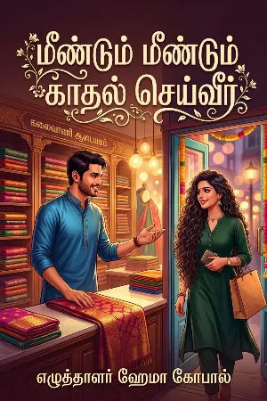 மீண்டும் மீண்டும் காதல் செய்வீர்
