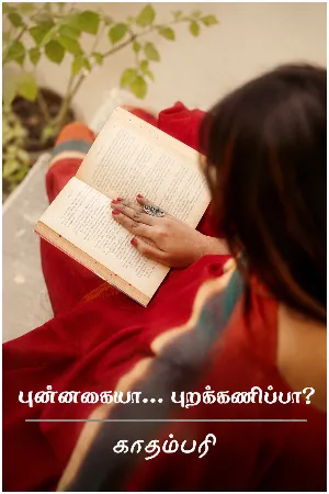 புன்னகையா... புறக்கணிப்பா?