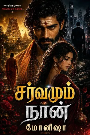 சர்வமும் நான்