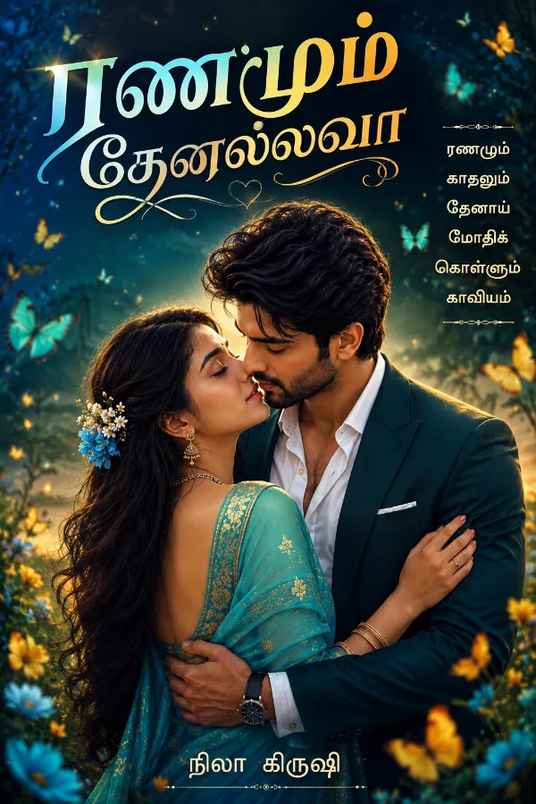ரணமும் தேனல்லவா...