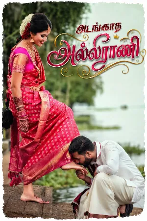 அடங்காத அல்லிராணி