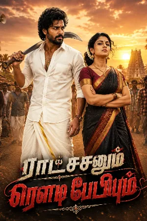 ராட்சஷனும் ரௌடிபேபியும்