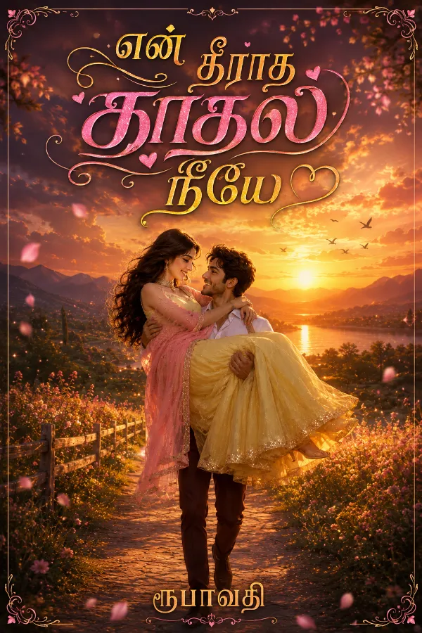என் தீராத காதல் நீயே