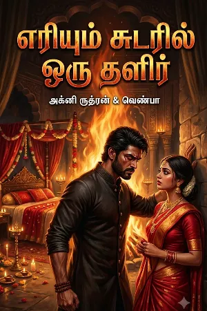எரியும் சுடரில் ஒரு தளிர்