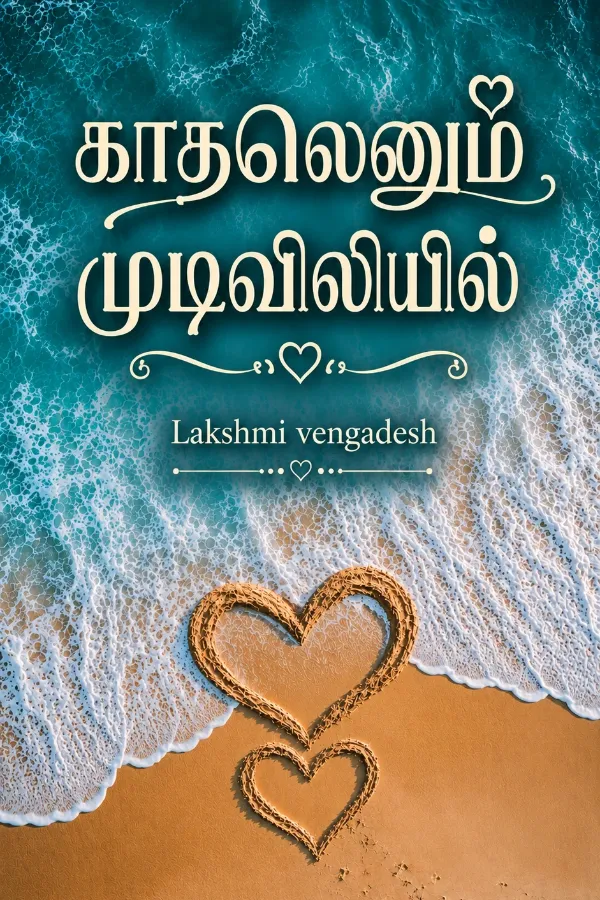 காதலெனும் முடிவிலியில்...