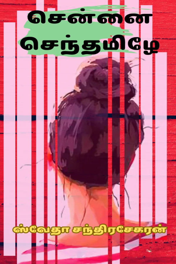 சென்னை செந்தமிழே