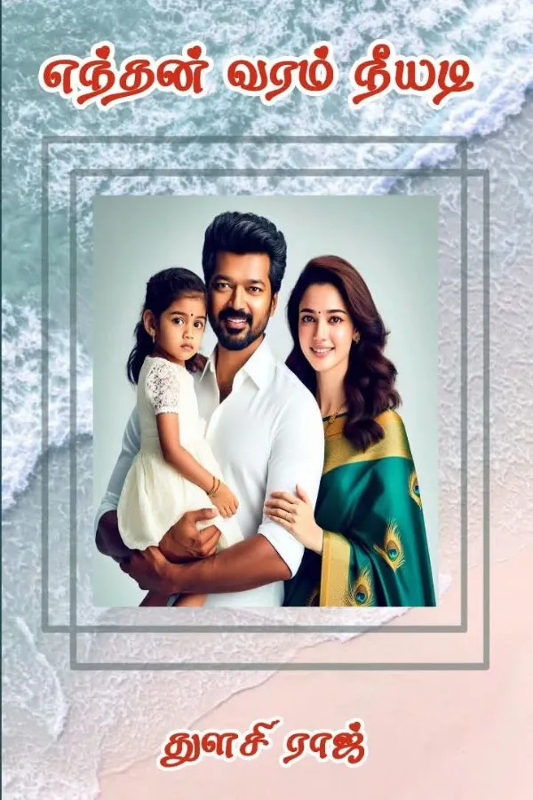 எந்தன் வரம் நீயடி