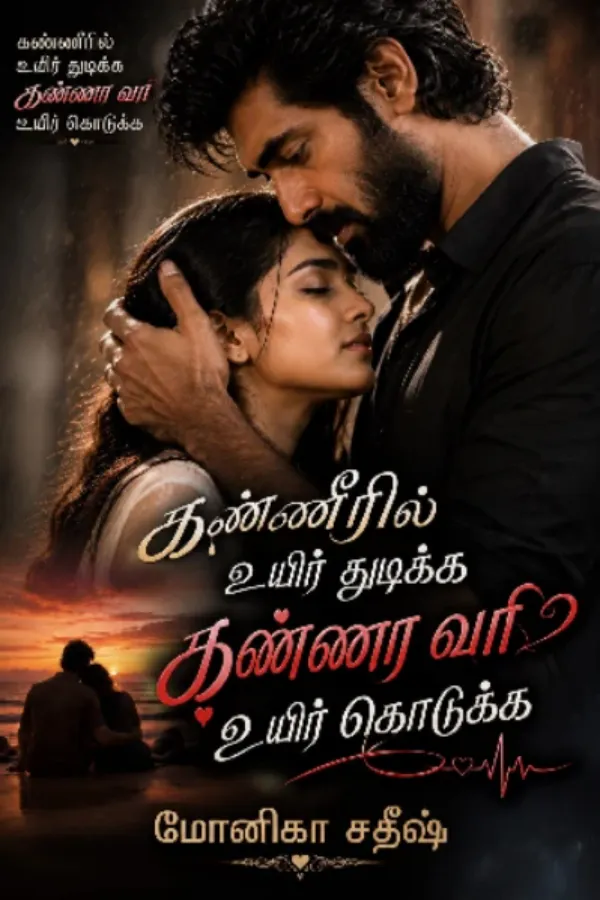 கண்ணீரில் உயிர் துடிக்க.. கண்ணா வா உயிர் கொடுக்க..