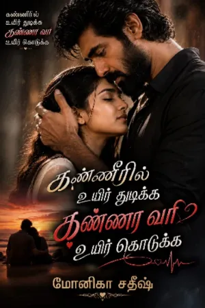 கண்ணீரில் உயிர் துடிக்க.. கண்ணா வா உயிர் கொடுக்க..