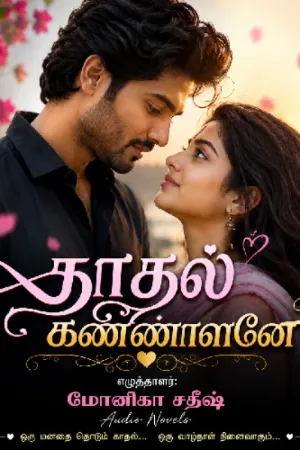 காதல் கண்ணாளனே | Kaadhal kannalanae