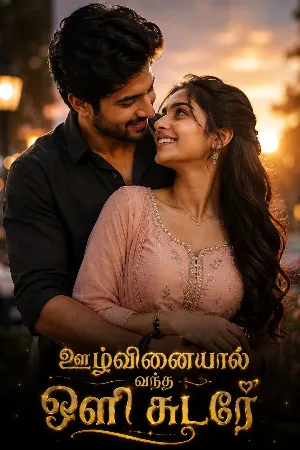 🪔🪔ஊழ்வினையால் வந்த ஒளி சுடரே 🪔🪔