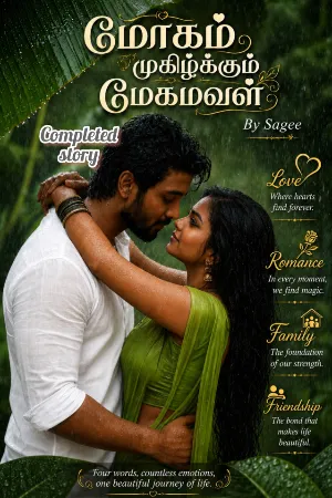 மோகம் முகிழ்க்கும் மேகமவள்