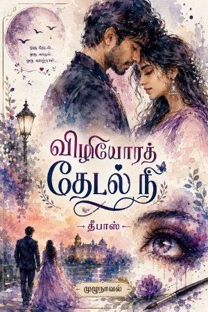 விழியோரத்தேடல் நீ (தீபாஸ்)