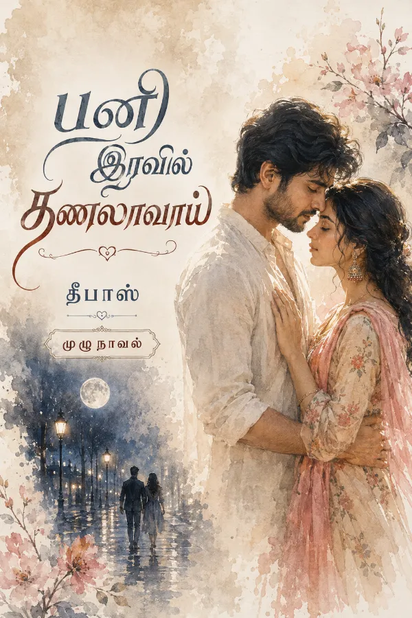 பனி இரவில் தணலாவாய் (தீபாஸ்)