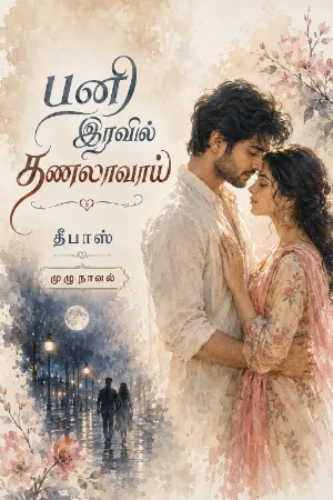 பனி இரவில் தணலாவாய் (தீபாஸ்)