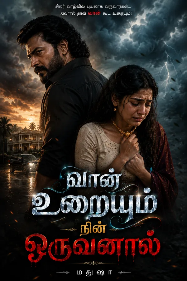 வான் உறையும் நின் ஒருவனால்!