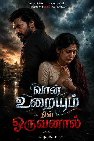 வான் உறையும் நின் ஒருவனால்!