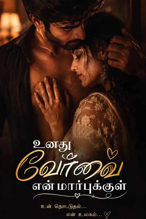 உனது வேர்வை என் மார்புக்குள் 🤎