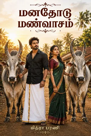 மனதோடு மண்வாசம்