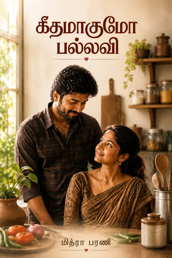 கீதமாகுமோ பல்லவி