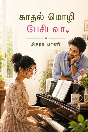 காதல் மொழி பேசிட வா