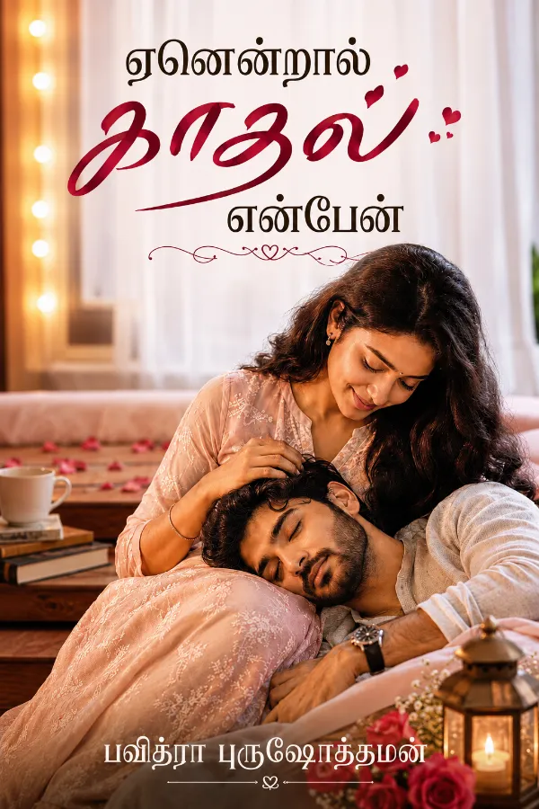 💕ஏனென்றால் காதல் என்பேன்💕
