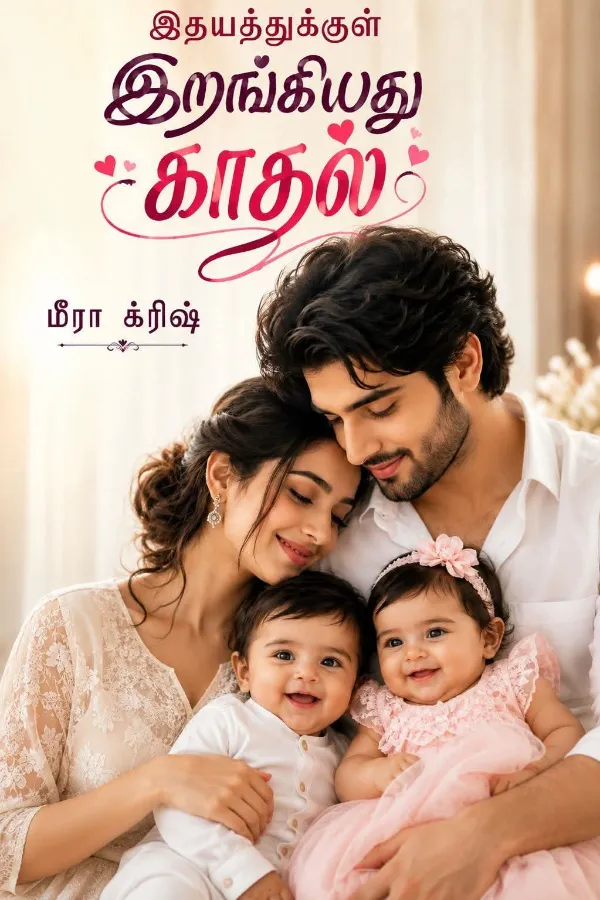 இதயத்துக்குள் இறங்கியது காதல் பாகம் 1