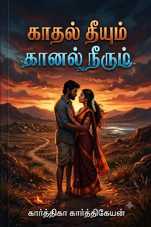 காதல் தீயும் கானல் நீரும்