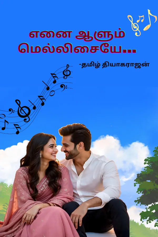 எனை ஆளும் மெல்லிசையே