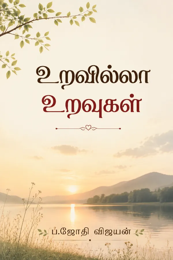 உறவில்லா உறவுகள்