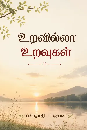 உறவில்லா உறவுகள் 