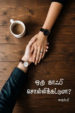 ஒரு காஃபி சொல்லிக்கட்டுமா?