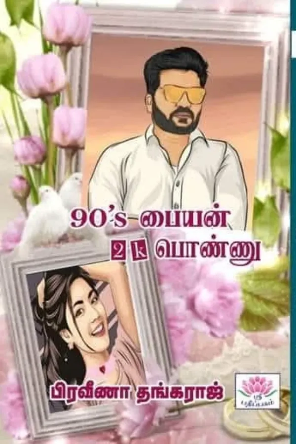 90'S பையன் 2K பொண்ணு